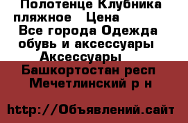 Полотенце Клубника пляжное › Цена ­ 1 200 - Все города Одежда, обувь и аксессуары » Аксессуары   . Башкортостан респ.,Мечетлинский р-н